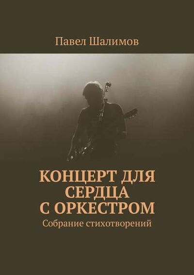 Книга: Концерт для сердца с оркестром. Собрание стихотворений (Павел Шалимов) ; Издательские решения
