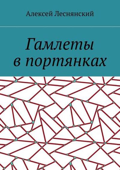 Книга: Гамлеты в портянках (Алексей Васильевич Леснянский) ; Издательские решения