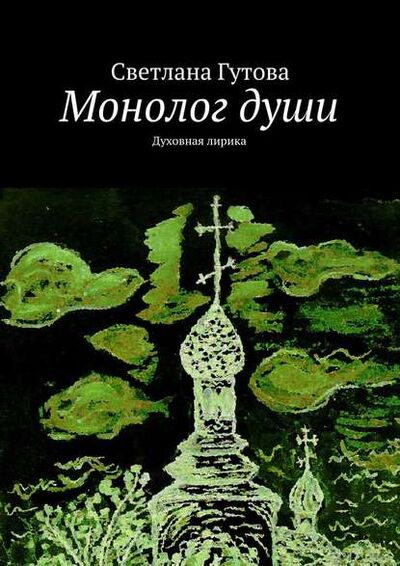 Книга: Монолог души. Духовная лирика (Светлана Гутова) ; Издательские решения
