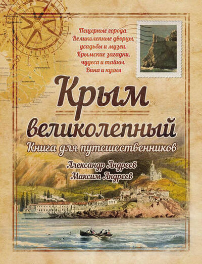 Книга: Крым великолепный. Книга для путешественников (Александр Андреев) ; Центрполиграф, 2016 