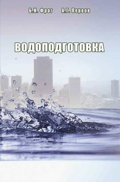 Книга: Водоподготовка (Б. Н. Фрог) ; АСВ, 2014 