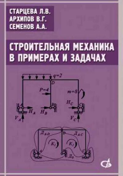 Книга: Строительная механика в примерах и задачах. Учебное пособие (В. Г. Архипов) ; АСВ, 2014 
