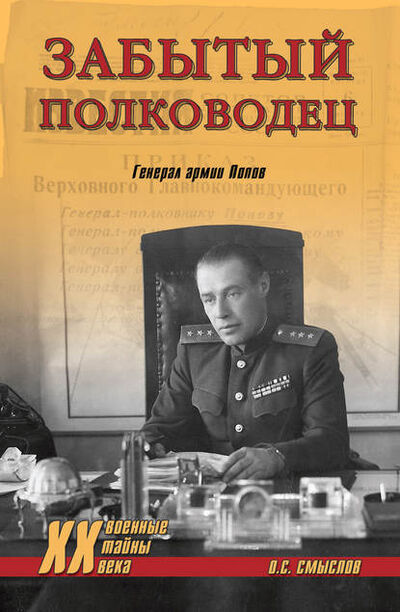 Книга: Забытый полководец. Генерал армии Попов (Олег Смыслов) ; ВЕЧЕ, 2015 