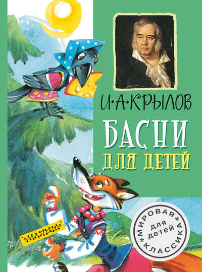 Книга: Басни для детей (Иван Крылов) ; АСТ, 2016 