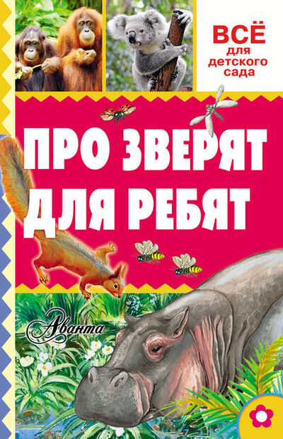 Книга: Про зверят для ребят (Александр Тихонов) ; Издательство АСТ, 2016 