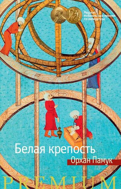 Книга: Белая крепость (Орхан Памук) ; Азбука-Аттикус, 1985 