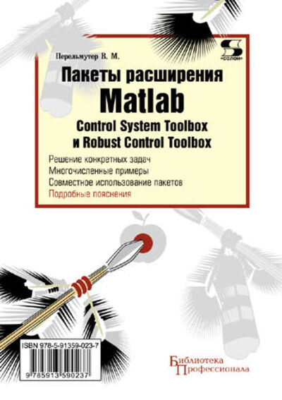 Книга: Пакеты расширения Matlab. Control System Toolbox и Robust Control Toolbox (В. М. Перельмутер) ; СОЛОН-Пресс, 2009 