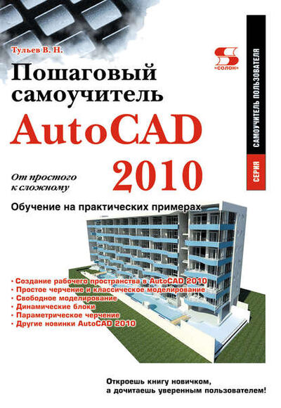 Книга: AutoCAD 2010. От простого к сложному. Пошаговый самоучитель (В. Н. Тульев) ; СОЛОН-Пресс, 2009 