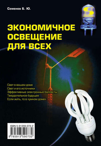 Книга: Экономичное освещение для всех (Б. Ю. Семенов) ; СОЛОН-Пресс, 2012 