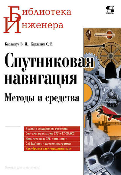 Книга: Спутниковая навигация. Методы и средства (В. И. Карлащук) ; СОЛОН-Пресс, 2008 