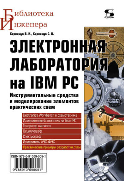 Книга: Электронная лаборатория на IBM PC. Инструментальные средства и моделирование элементов практических схем (В. И. Карлащук) ; СОЛОН-Пресс, 2010 