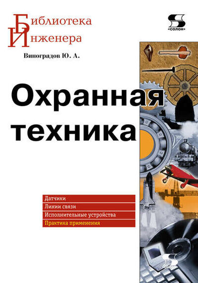 Книга: Охранная техника (Ю. А. Виноградов) ; СОЛОН-Пресс, 2010 