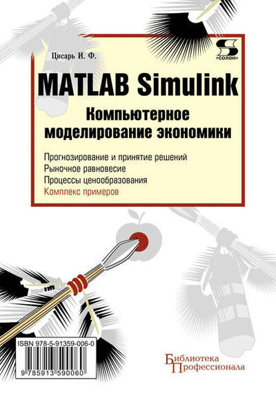 Книга: Matlab Simulink. Компьютерное моделирование экономики (И. Ф. Цисарь) ; СОЛОН-Пресс, 2010 