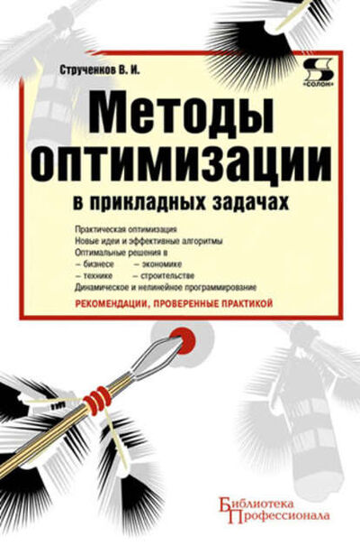 Книга: Методы оптимизации в прикладных задачах (В. И. Струченков) ; СОЛОН-Пресс, 2012 