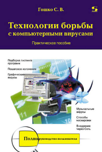 Книга: Технологии борьбы с компьютерными вирусами. Практическое пособие (С. В. Гошко) ; СОЛОН-Пресс, 2010 