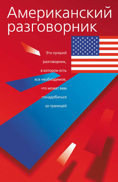 Книга: Американский разговорник (Группа авторов) ; Издательство АСТ, 2004 