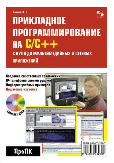 Книга: Прикладное программирование на С/С++: с нуля до мультимедийных и сетевых приложений (В. Б. Иванов) ; СОЛОН-Пресс, 2011 