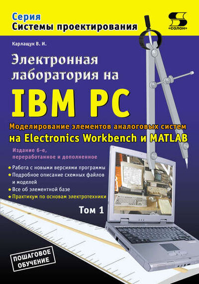 Книга: Электронная лаборатория на IBM PC. Том 1. Моделирование элементов аналоговых систем (В. И. Карлащук) ; СОЛОН-Пресс, 2010 