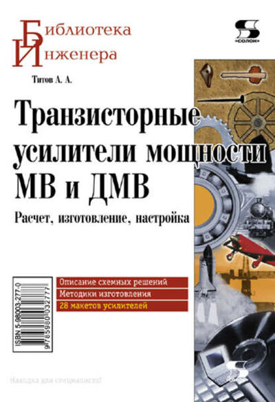 Книга: Транзисторные усилители мощности МВ и ДМВ (А. А. Титов) ; СОЛОН-Пресс, 2012 