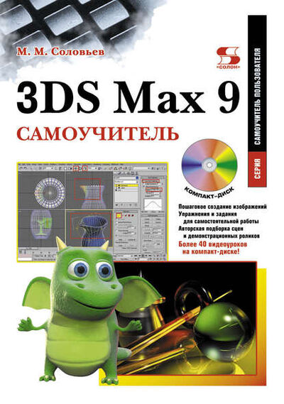 Книга: 3DS Max 9. Самоучитель (М. М. Соловьев) ; СОЛОН-Пресс, 2010 