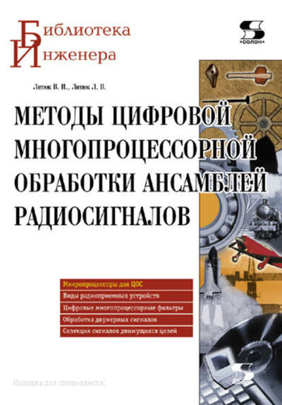 Книга: Методы цифровой многопроцессорной обработки ансамблей радиосигналов (В. И. Литюк) ; СОЛОН-Пресс, 2010 
