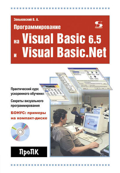 Книга: Программирование на Visual Basic 6.5 и Visual Basic.Net (В. А. Зеньковский) ; СОЛОН-Пресс, 2009 