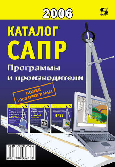 Книга: Каталог САПР. Программы и производители (П. Н. Латышев) ; СОЛОН-Пресс, 2010 