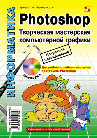 Книга: Photoshop. Творческая мастерская компьютерной графики (Л. А. Анеликова) ; СОЛОН-Пресс, 2012 