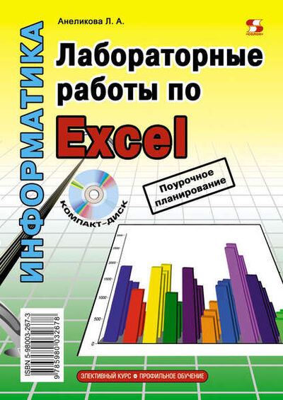 Книга: Лабораторные работы по Excel (Л. А. Анеликова) ; СОЛОН-Пресс, 2012 