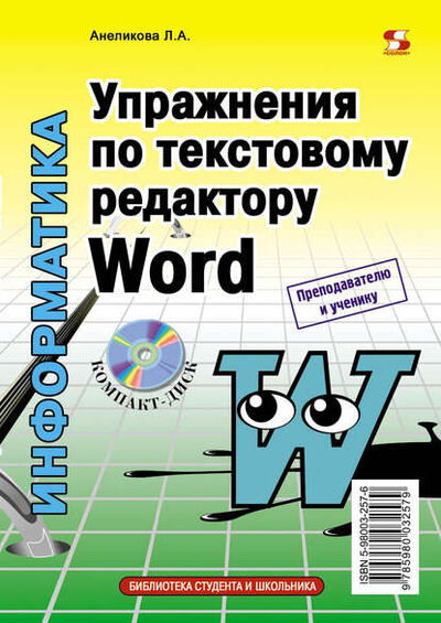 Книга: Упражнения по текстовому редактору Word (Л. А. Анеликова) ; СОЛОН-Пресс, 2012 