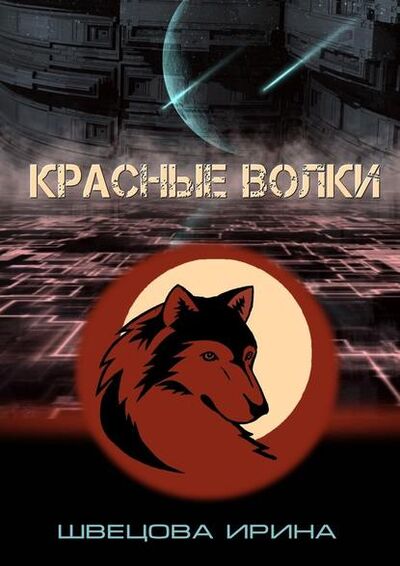 Книга: Красные волки (Ирина Швецова) ; Издательские решения