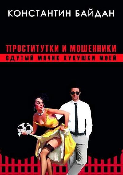 Книга: Проститутки и мошенники. Сдутый мячик кукушки моей (Константин Байдан) ; Издательские решения