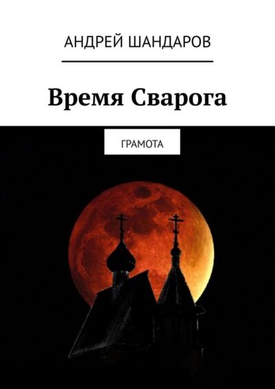 Книга: Время Сварога. Грамота (Андрей Шандаров) ; Издательские решения