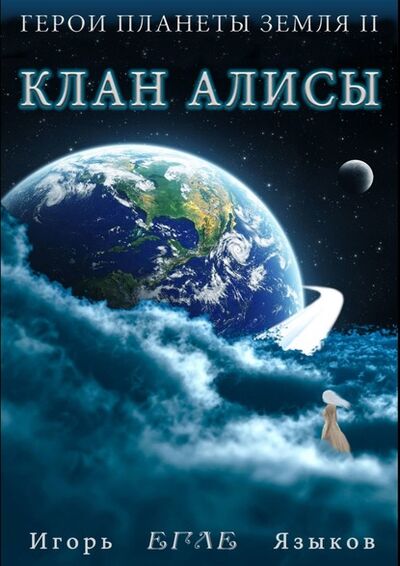 Книга: Герои планеты Земля II: Клан Алисы (Игорь «Егле» Языков) ; Издательские решения