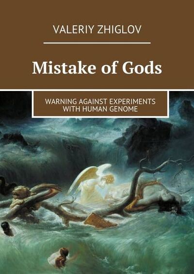 Книга: Mistake of Gods. Warning against experiments with human genome (Valeriy Zhiglov) ; Издательские решения