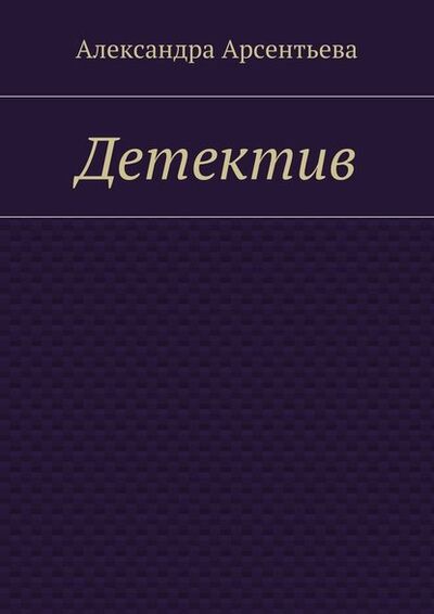 Книга: Детектив (Александра Арсентьева) ; Издательские решения