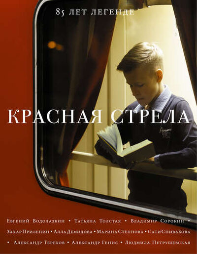 Книга: Красная стрела. 85 лет легенде (Сборник) ; АСТ, 2016 