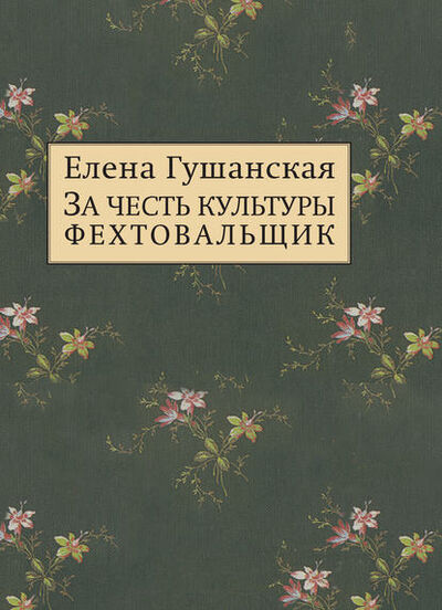 Книга: За честь культуры фехтовальщик (Елена Гушанская) ; ИП Князев, 2016 