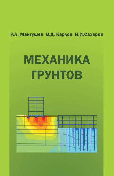 Книга: Механика грунтов. Учебник (В. Д. Карлов) ; АСВ, 2015 