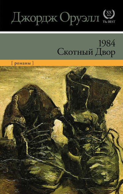 Книга: 1984. Скотный двор (сборник) (Джордж Оруэлл) ; ФТМ, 1945, 1949 