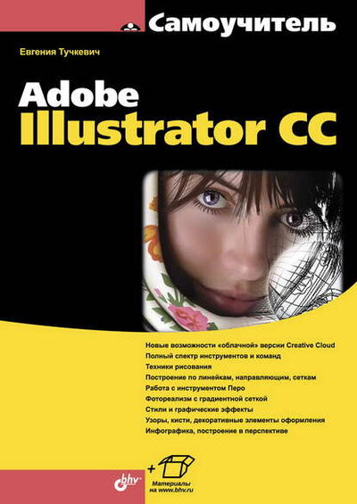 Книга: Самоучитель Adobe Illustrator CC (pdf+epub) (Евгения Тучкевич) ; БХВ-Петербург, 2015 