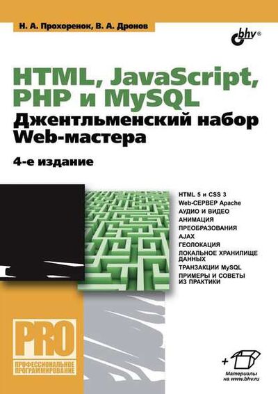 Книга: HTML, JavaScript, PHP и MySQL. Джентльменский набор Web-мастера (4-е издание) (Владимир Дронов) ; БХВ, 2015 