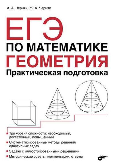 Книга: ЕГЭ по математике. Геометрия. Практическая подготовка (А. А. Черняк) ; БХВ, 2015 
