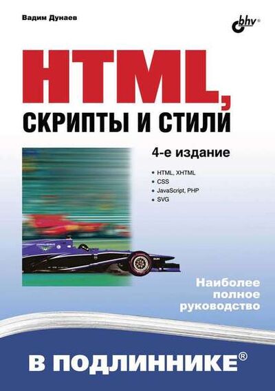 Книга: HTML, скрипты и стили (4-е издание) (Вадим Дунаев) ; БХВ-Петербург, 2015 