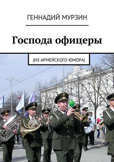 Книга: Господа офицеры. (Из армейского юмора) (Геннадий Мурзин) ; Издательские решения