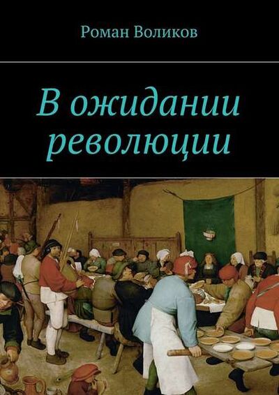 Книга: В ожидании революции (Роман Воликов) ; Издательские решения