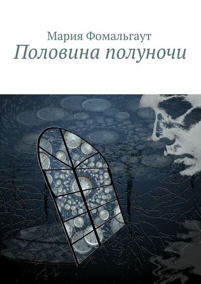 Книга: Половина полуночи (Мария Фомальгаут) ; Издательские решения