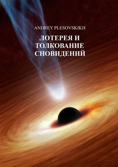 Книга: Лотерея и толкование сновидений (Andrey Plesovskikh) ; Издательские решения