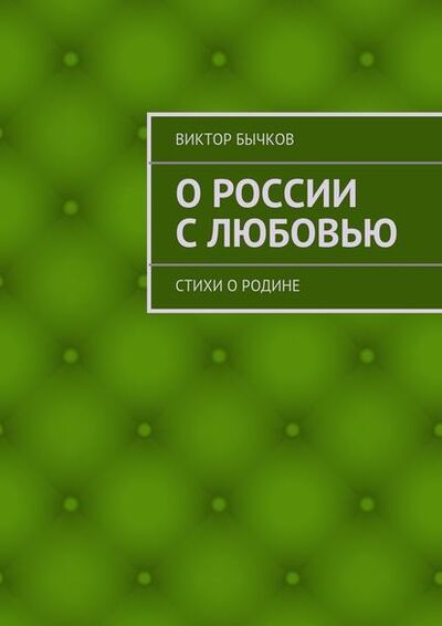 Книга: О России с любовью. стихи о Родине (Виктор Бычков) ; Издательские решения