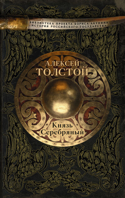 Книга: Князь Серебряный (Алексей Толстой) ; Издательство АСТ, 1863 